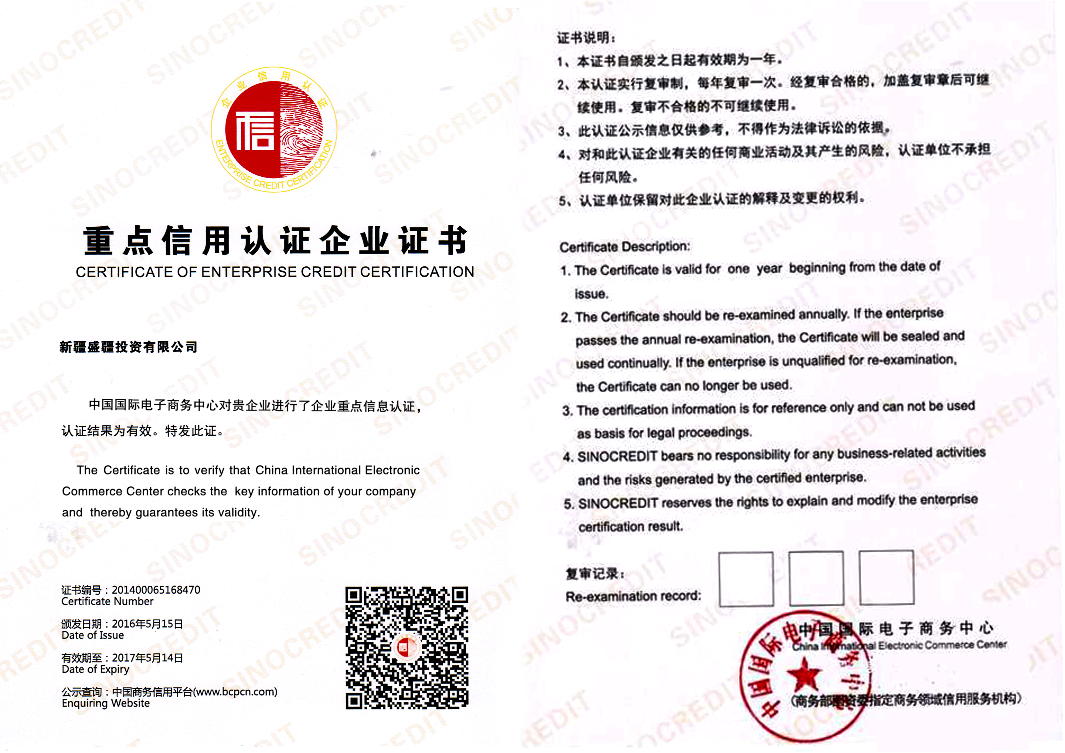重点信用认证企业证书